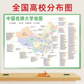 985211大学地图高三励志墙贴教室装饰班级文化布置名校分布图挂图