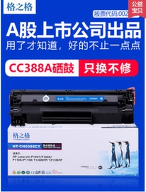 格之格88a硒鼓适用惠普388ahp1106p1108p1007p1008m1216m1