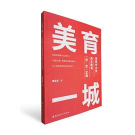 美育一城：深圳中小学美术教育“创·变”实践  黄宏武 著