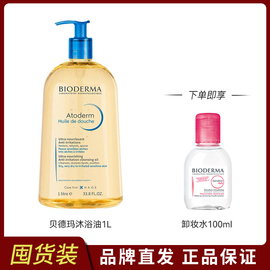 Bioderma/贝德玛赋妍沐浴油沐浴露补水保湿滋润卸防晒大容量1L