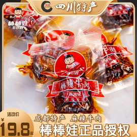 棒棒娃麻辣牛肉干98g袋装天府火爆包装四川成都特产休闲零食小吃