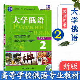 外研社正版东方大学俄语2教师用书附光盘，高等学校俄语专业教材，学习参考俄语答案俄语入门自学史铁强外语教学与研究出版社