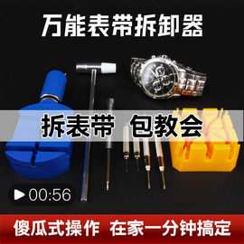 万能调节手表拆带器截取拆卸金属表链钢带皮带修表工具通用生耳批