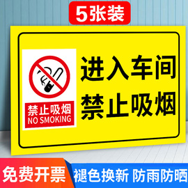 禁止吸烟提示牌车间标识牌车间内禁止吸烟贴纸严禁烟火警示牌工厂安全生产标语车贴警告标志指示消防标识标牌