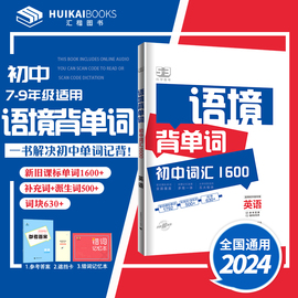 2024新版语境背单词初中英语词汇1600举一反三重点，词汇整合音频，跟读初中词汇1600初中7-9年级通用曲一线