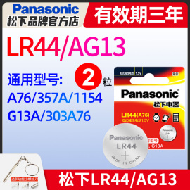 松下ag13纽扣电池lr44电子手表L1154 A76 357a碱性1.5V玩具SR44 小米遥控器游标卡尺扣式小电池2粒通用圆形