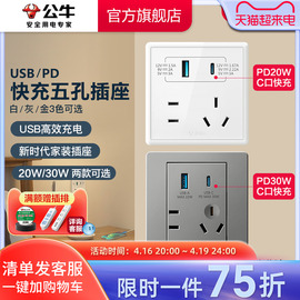 公牛开关插座type-cpd快充usb，五孔插座面板，苹果充电86型g36g07