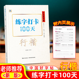 中国好字帖练字打卡100天行楷，字帖中小学硬笔书法练习字帖，中小学练字硬笔钢笔楷书字帖湖北教育出版社