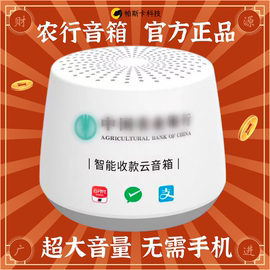 农行云音响云喇叭播报器，收款音箱农银管家，收款码喇叭聚合码4g音响