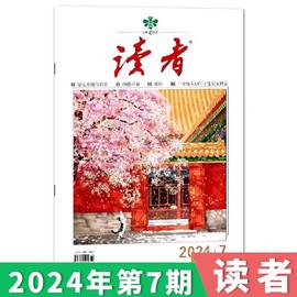 订阅赠1帆布包+1徽章单期可选读者杂志2024年第7期/35周年美文珍藏版/合订本初高中版学生作文素材中高考青少年文摘2023年