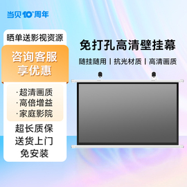 当贝投影免打孔壁挂幕布投影幕布家用投影幕布100寸120寸卧室挂钩屏幕布投影办公便携简易幕布适用极米投影仪