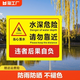 水深危险警示牌标识牌防溺水鱼塘铝标牌水塘请勿靠近标语贴纸，警告严禁攀爬提示标志牌监控进入温馨区域安全