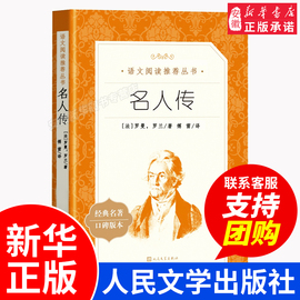 名人传人民文学出版社罗曼罗兰正版原著八年级下册读必课外书写给孩子的名人传语文阅读世界经典文学 贝多芬 米开朗琪罗托尔斯泰传