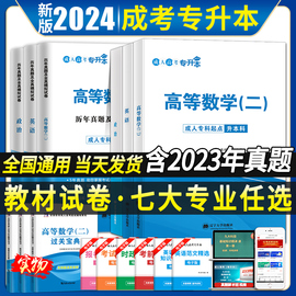 成人高考专升本2024年高数二医学综合大学语文教材历年真题试卷2023年成考高数一民法教育理论教材自考医学函授专升本教材网课