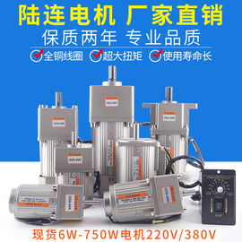 陆连40w90w120w180w交流齿轮减速电机，60w140w调速电机220v380v