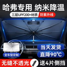 适用于哈弗遮阳伞h6h2f7h9大狗汽，车前挡防晒隔热遮阳帘停专用