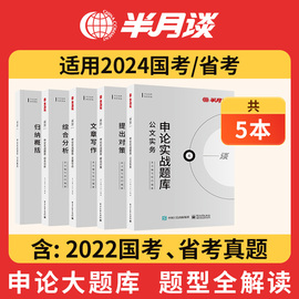 半月谈申论省考公务员考试2024国考申论实战题库，真题考公模拟刷题提出对策综合分析公文实务文章写作广东山西河南江西贵州福建