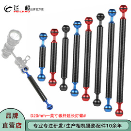 飞超 D20mm潜水摄影浮力臂5/6/7/8/9/10/11/12寸碳纤维浮力臂灯臂