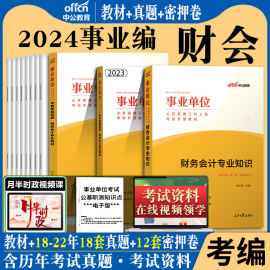 中公2024年事业编考试用书财务专业知识事业单位政府会计财会教材历年真题试卷题库刷题会计岗审计江苏安徽广东湖南甘肃省财务会计