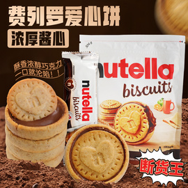 德国进口零食费列罗/nutella能多益榛子巧克力酱夹心爱心曲奇饼干