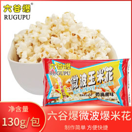 六谷爆微波炉爆米花130克*50包奶油甜味微波爆米花原料商用家用