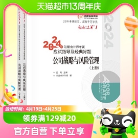 东奥2024注册会计师考试公司战略与风险管理轻松过关1cpa一教材