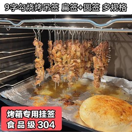 烤箱烤肉304不锈钢串，肉圆签烤鸡翅，集成灶蒸烤盘挂签烤网圆扁签子