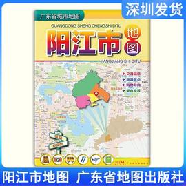 2024新版阳江市地图交通、旅游、景点、购物、导航、美食地图尺寸约1050mm*750mm广东省地图出版社深圳9787807218982