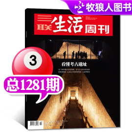 看懂考古遗址三联生活周刊杂志2024年3月25日第12期总第1281期 非2023年过刊 单本