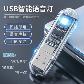 led智能语音灯人工控制七彩小夜灯usb声控氛围，感应灯卧室床头睡眠氛围灯，迷你情侣学生宿舍家用创意个性摆地摊