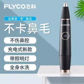 飞科fs5600电动鼻毛修剪器男士剃鼻毛器充电刮鼻毛，剪防水洗手动