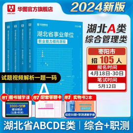 华图湖北省直事业编2024综合管理A类武汉市直事业单位b类c类d类e类综合应用能力职业倾向测验教材真题试卷枣阳市恩施孝感黄冈市直