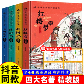 抖音同款精装四大名著原著正版小学生注音版全套4册儿童版一二三年级课外阅读书籍，西游记红楼梦三国演义原著精编水浒传带拼音