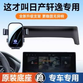 适用东风日产23款14代经典轩逸车内汽车导航固定专用手机车载支架