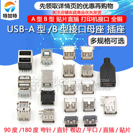 USB A型母座 A母B母插座 卷边90度180度 扁口方口 直插贴片