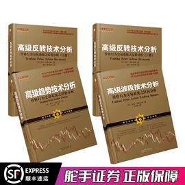 套装4册 高级反转技术分析（上下）+高级波段技术分析+高级趋势技术分析 舵手经典 阿尔布鲁克斯著 操盘手交易股票投资理财书籍