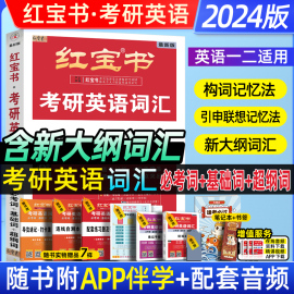 直营红宝书2024考研英语词汇考研英语一英语，二适用24考研词汇红宝石单词，书搭田静语法真题5500张黄皮书历年真题红宝书2024