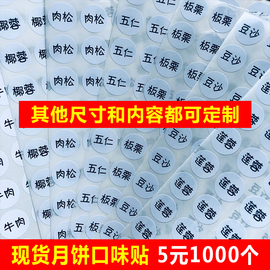 月饼口味贴粽子口味圆形不干胶月饼馅伍仁月饼标签文字小贴纸定制