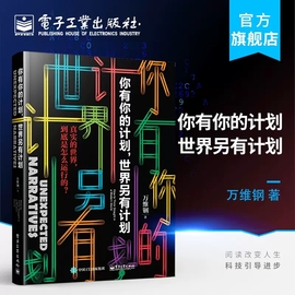 万维钢新书你有你的计划世界计划2019得到app专栏精英日课2罗振宇罗辑思维智识分子万万没想到新华书店正版畅销书