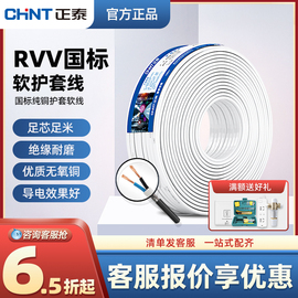 正泰电线国标铜芯RVV电源线2 3 4芯护套软线1.0/1.5/2.5平方足米