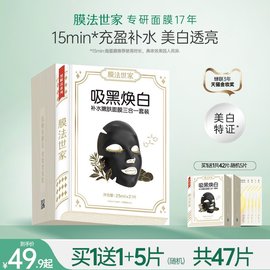 膜法世家黑面膜补水保湿美白淡斑熬夜清洁面膜魔法