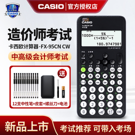 卡西欧fx-95CN CW科学函数计算器考试用初高中大学用 一二建造价师考试计算机