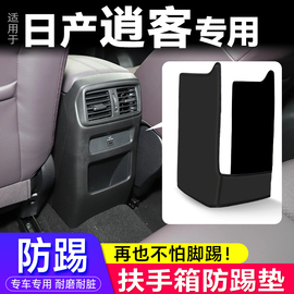 适用日产逍客改装扶手箱防踢垫汽车座椅中央后排出风口保护套装饰