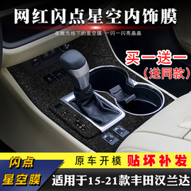 适用15-21年丰田汉兰达内饰，贴纸碳纤维改装中控排挡档位装饰贴膜