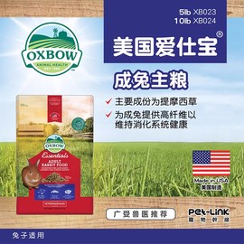 美版25年进口Oxbow 爱宝成兔粮4.5kg宠物兔饲料兔主粮食10磅