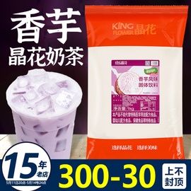 香芋味晶花奶茶粉奶茶店专用原材料，商用家用冲饮配料速溶小包装