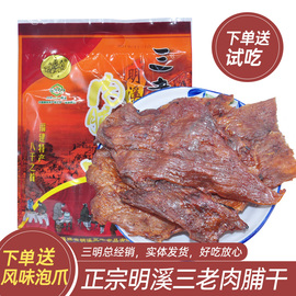 满3包三明明溪三老肉脯干明溪肉脯干三老120克猪肉零食肉铺干