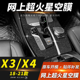 星空膜适用11-23年宝马X3内饰改装X4中控仪表贴膜排档位装饰ix3