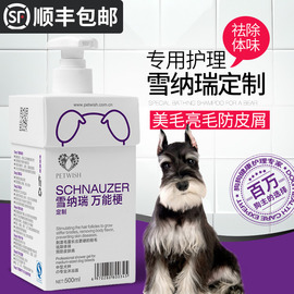 雪纳瑞沐浴露狗洗澡用品幼犬，专用狗狗梗犬皮屑杀菌除臭香波沐浴液