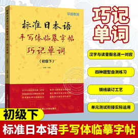 标准日本语手写体临摹字帖巧记单词初级下日语零基础，临摹字帖高考日语字帖，练习册标准日本语初级词汇练习册日语单词习字帖